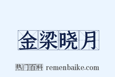 金梁晓月是什么意思的图片